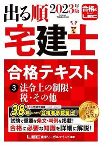 出る順　宅建士合格テキスト　２０２３年版　第３６版(３) 法令上の制限・税・その他 出る順宅建士シリーズ／東京リーガルマインドＬＥＣ総