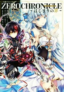 白猫プロジェクト　ＺＥＲＯ　ＣＨＲＯＮＩＣＬＥ　～はじまりの罪～／飛山裕一(著者),コロプラ,もねてぃ,福きつね