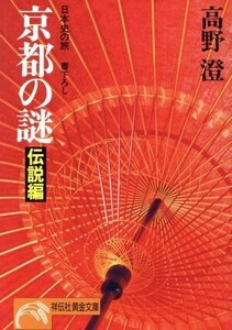 京都の謎　伝説編 日本史の旅 ノン・ポシェット／高野澄【著】