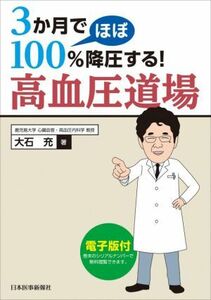 ３か月でほぼ１００％降圧する！高血圧道場／大石充(著者)