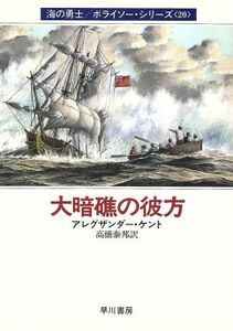 大暗礁の彼方(２０) 海の勇士ボライソーシリーズ ハヤカワ文庫ＮＶ／アレグザンダー・ケント(著者),高橋泰邦(訳者)