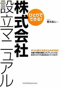 ひとりでできる！株式会社設立マニュアル／青木茂人【監修】