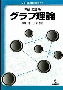 グラフ理論 シリーズ・情報科学の数学／惠羅博，土屋守正【著】