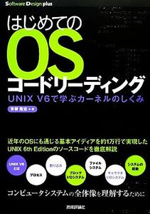 はじめてのＯＳコードリーディング　ＵＮＩＸ　Ｖ６で学ぶカーネルのしくみ （Ｓｏｆｔｗａｒｅ　Ｄｅｓｉｇｎ　ｐｌｕｓシリーズ） 青柳隆宏／著