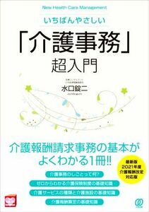 いちばんやさしい「介護事務」超入門 Ｎｅｗ　Ｈｅａｌｔｈ　Ｃａｒｅ　Ｍａｎａｇｅｍｅｎｔ／水口錠二(著者)