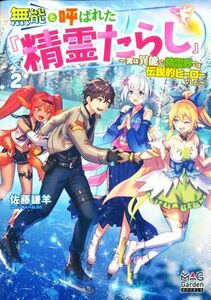 無能と呼ばれた『精霊たらし』(２) 実は異能で、精霊界では伝説的ヒーローでした マッグガーデン・ノベルズ／佐藤謙羊(著者),あんべよしろ