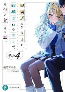 経験済みなキミと、経験ゼロなオレが、お付き合いする話。(その４) 富士見ファンタジア文庫／長岡マキ子(著者),ｍａｇａｋｏ(イラスト)