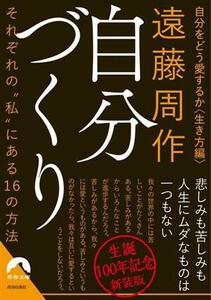 自分づくり　新装版 自分をどう愛するか〈生き方編〉　それぞれの“私”にある１６の方法 青春文庫／遠藤周作(著者)