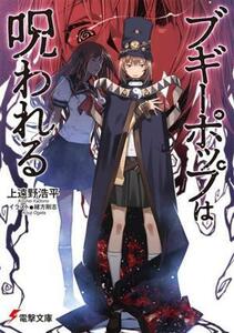 ブギーポップは呪われる 電撃文庫／上遠野浩平(著者),緒方剛志(イラスト)