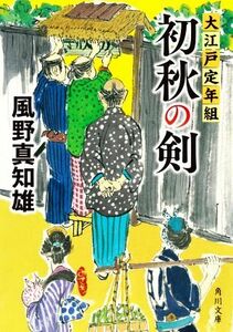 初秋の剣 大江戸定年組 角川文庫／風野真知雄(著者)