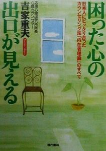 困った心の出口が見える 日本人にピッタリ合ったカウンセリング法「内在者理論」のすべて／吉家重夫(著者)