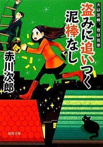 盗みに追いつく泥棒なし　新装版 夫は泥棒、妻は刑事　４ 徳間文庫／赤川次郎【著】