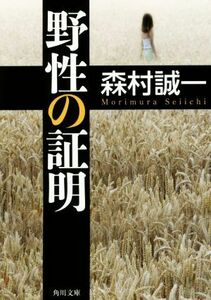 野性の証明 角川文庫／森村誠一(著者)