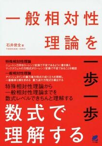 一般相対性理論を一歩一歩数式で理解する／石井俊全(著者)