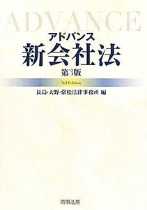 アドバンス　新会社法／長島・大野・常松法律事務所【編】