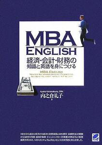 ＭＢＡ　ＥＮＧＬＩＳＨ　経済・会計・財務の知識と英語を身につける／内之倉礼子(著者)