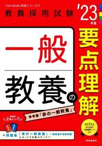 一般教養の要点理解(’２３年度) 教員採用試験Ｔｗｉｎ　Ｂｏｏｋｓ完成シリーズ３／時事通信出版局(編者)