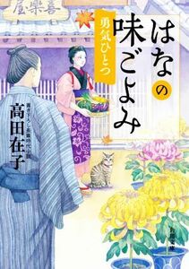 はなの味ごよみ　勇気ひとつ 角川文庫／高田在子(著者)