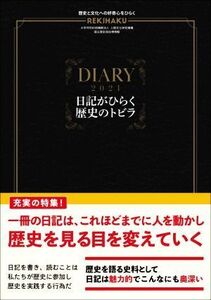 ＲＥＫＩＨＡＫＵ　特集　日記がひらく歴史のトビラ(００３) 歴史と文化への好奇心をひらく／国立歴史民俗博物館(編者),三上喜孝(編者),内