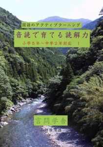 国語のアクティブラーニング　音読で育てる読解力(小学５年～中学２年対応　１)／小田原漂情(著者)