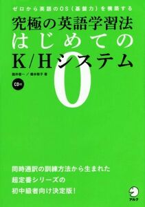 究極の英語学習法　はじめてのＫ／Ｈシステム／国井信一(著者),橋本敬子(著者)