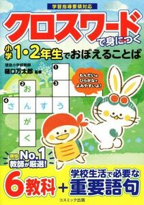 クロスワードで身につく　小学１・２年生でおぼえることば／樋口万太郎(監修)