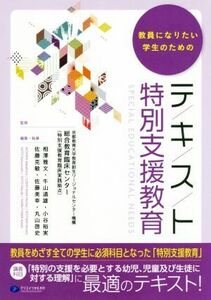 教員になりたい学生のためのテキスト特別支援教育／相澤雅文(編者),京都教育大学教育創生リージョナルセンター