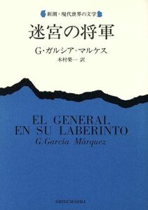 迷宮の将軍 新潮・現代世界の文学／Ｇ．ガルシア・マルケス【著】，木村栄一【訳】