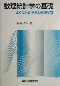 数理統計学の基礎 よくわかる予測と確率変数／新納浩幸(著者)