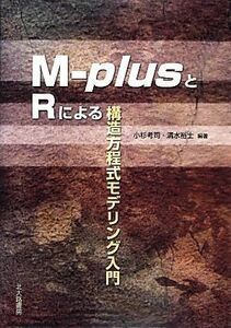 Ｍ‐ｐｌｕｓとＲによる構造方程式モデリング入門／小杉考司，清水裕士【編著】