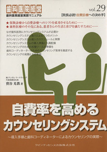 自費率を高めるカウンセリングシステム 歯科医院経営実践マニュアル／寳谷光教(著者)