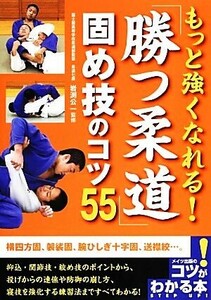 もっと強くなれる！勝つ柔道　固め技のコツ５５ コツがわかる本！／岩渕公一【監修】