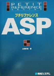 プチリファレンスＡＳＰ プチリファレンスシリーズ／山田祥寛(著者)