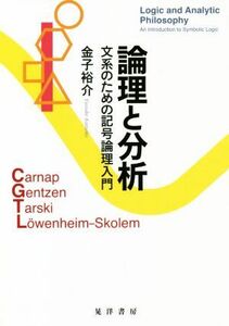 論理と分析 文系のための記号論理入門／金子裕介(著者)