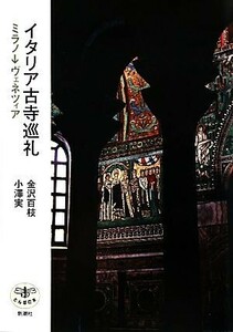 イタリア古寺巡礼 ミラノ→ヴェネツィア とんぼの本／金沢百枝，小澤実【著】