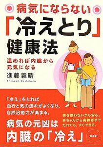 病気にならない「冷えとり」健康法　温めれば内臓から元気になる 進藤義晴／著