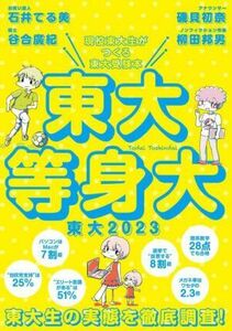 東大　現役東大生がつくる東大受験本(２０２３) 東大等身大　東大生の実態を徹底調査！／東京大学新聞社(編者)