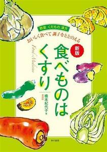 食べものはくすり　新版 おいしく食べて調子をととのえる／橋本紀代子(著者)