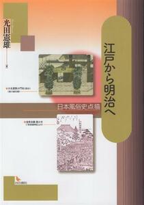 江戸から明治へ 日本風俗史点描／光田憲雄(著者)