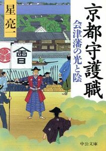 京都守護職 会津藩の光と陰 中公文庫／星亮一(著者)