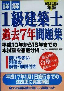 詳解　１級建築士過去７年問題集(２００５年版)／コンデックス情報研究所(著者)