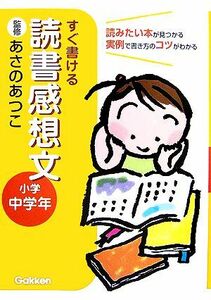 すぐ書ける　読書感想文 小学中学年／あさのあつこ【監修】，学研【編】