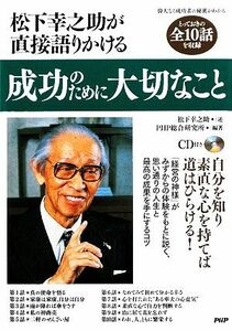 松下幸之助が直接語りかける成功のために大切なこと／松下幸之助【述】，ＰＨＰ総合研究所【編著】