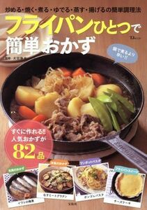 フライパンひとつで簡単おかず 炒める・焼く・煮る・ゆでる・蒸す・揚げるの簡単調理法 ＴＪ　ＭＯＯＫ／太田静栄