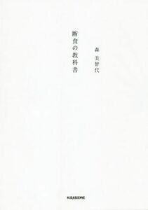 断食の教科書 ｖｅｇｇｙ　Ｂｏｏｋｓ／森美智代(著者)