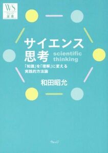 サイエンス思考 「知識」を「理解」に変える実践的方法論 ウェッジ選書５４／和田昭允(著者)