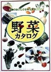 野菜カタログ 本物のおいしさを知る食材ノート／ナヴィインターナショナル(著者)