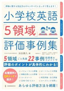 小学校英語「５領域」評価事例集／池田勝久(編者)