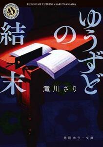 ゆうずどの結末 （角川ホラー文庫　た５－３） 滝川さり／〔著〕