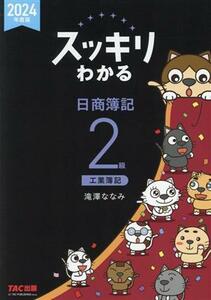 スッキリわかる　日商簿記２級　工業簿記(２０２４年度版) スッキリわかるシリーズ／滝澤ななみ(著者)